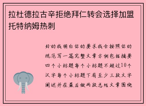 拉杜德拉古辛拒绝拜仁转会选择加盟托特纳姆热刺