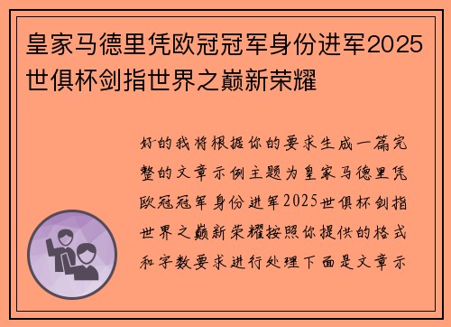 皇家马德里凭欧冠冠军身份进军2025世俱杯剑指世界之巅新荣耀