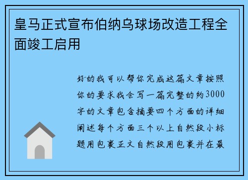 皇马正式宣布伯纳乌球场改造工程全面竣工启用