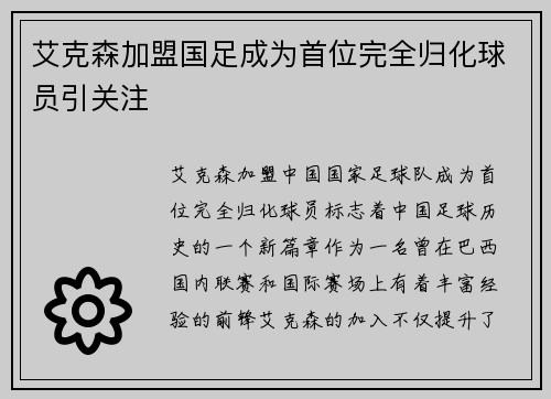 艾克森加盟国足成为首位完全归化球员引关注