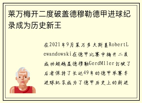 莱万梅开二度破盖德穆勒德甲进球纪录成为历史新王