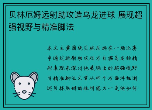 贝林厄姆远射助攻造乌龙进球 展现超强视野与精准脚法