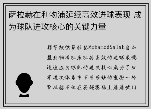 萨拉赫在利物浦延续高效进球表现 成为球队进攻核心的关键力量