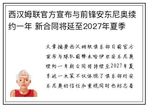 西汉姆联官方宣布与前锋安东尼奥续约一年 新合同将延至2027年夏季
