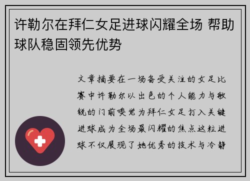 许勒尔在拜仁女足进球闪耀全场 帮助球队稳固领先优势