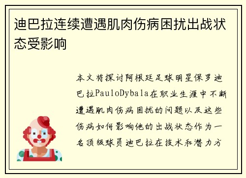 迪巴拉连续遭遇肌肉伤病困扰出战状态受影响