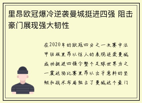 里昂欧冠爆冷逆袭曼城挺进四强 阻击豪门展现强大韧性