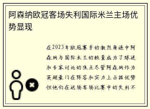阿森纳欧冠客场失利国际米兰主场优势显现
