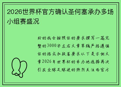 2026世界杯官方确认圣何塞承办多场小组赛盛况