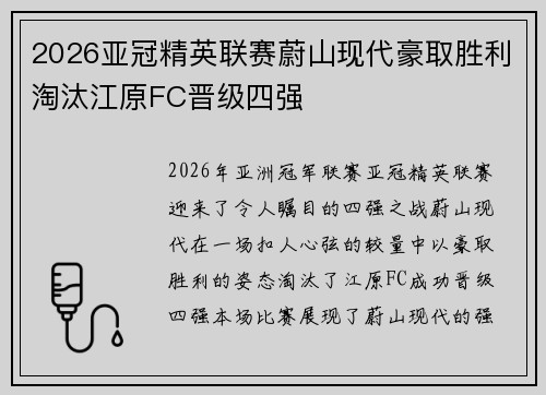 2026亚冠精英联赛蔚山现代豪取胜利淘汰江原FC晋级四强