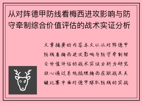 从对阵德甲防线看梅西进攻影响与防守牵制综合价值评估的战术实证分析
