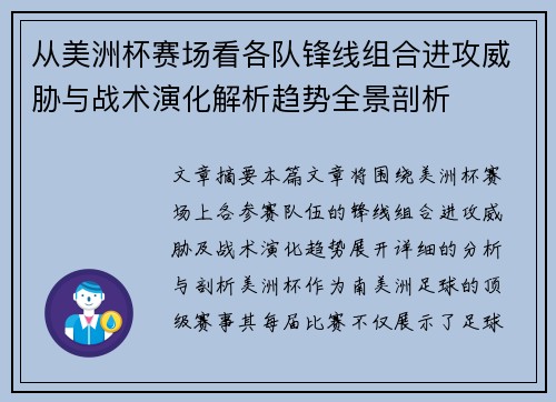 从美洲杯赛场看各队锋线组合进攻威胁与战术演化解析趋势全景剖析