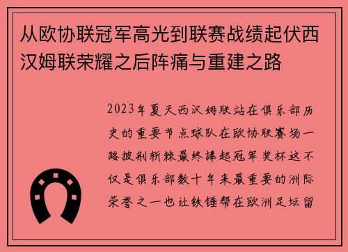 从欧协联冠军高光到联赛战绩起伏西汉姆联荣耀之后阵痛与重建之路