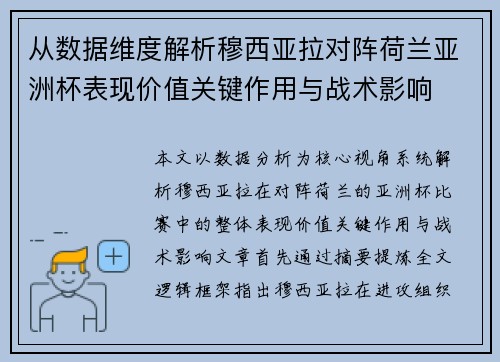 从数据维度解析穆西亚拉对阵荷兰亚洲杯表现价值关键作用与战术影响