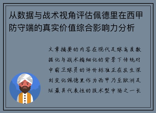 从数据与战术视角评估佩德里在西甲防守端的真实价值综合影响力分析