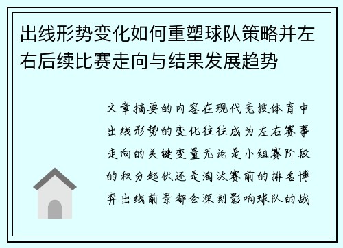 出线形势变化如何重塑球队策略并左右后续比赛走向与结果发展趋势