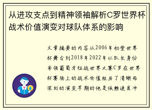 从进攻支点到精神领袖解析C罗世界杯战术价值演变对球队体系的影响