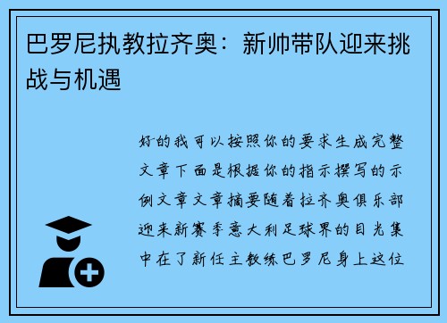 巴罗尼执教拉齐奥：新帅带队迎来挑战与机遇