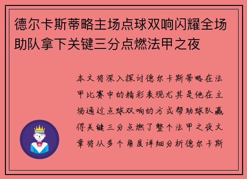 德尔卡斯蒂略主场点球双响闪耀全场助队拿下关键三分点燃法甲之夜