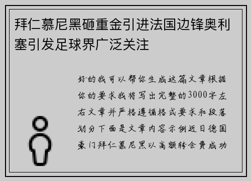 拜仁慕尼黑砸重金引进法国边锋奥利塞引发足球界广泛关注