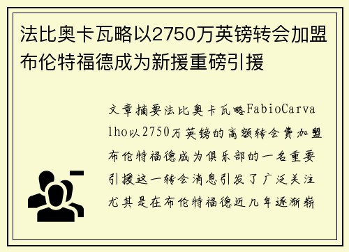 法比奥卡瓦略以2750万英镑转会加盟布伦特福德成为新援重磅引援
