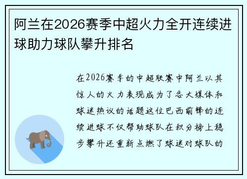 阿兰在2026赛季中超火力全开连续进球助力球队攀升排名