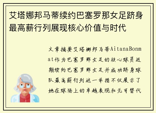 艾塔娜邦马蒂续约巴塞罗那女足跻身最高薪行列展现核心价值与时代
