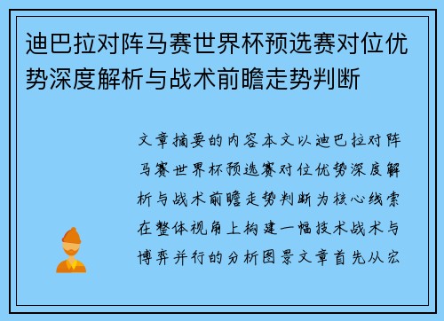 迪巴拉对阵马赛世界杯预选赛对位优势深度解析与战术前瞻走势判断