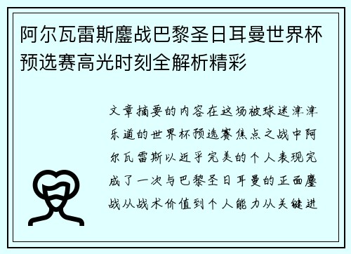 阿尔瓦雷斯鏖战巴黎圣日耳曼世界杯预选赛高光时刻全解析精彩