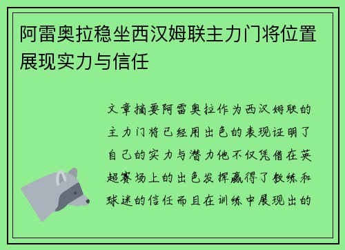 阿雷奥拉稳坐西汉姆联主力门将位置展现实力与信任