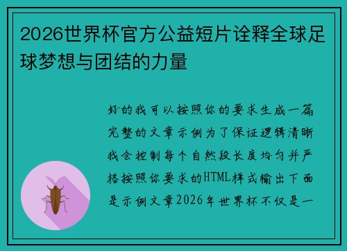 2026世界杯官方公益短片诠释全球足球梦想与团结的力量