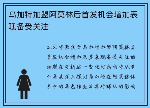 乌加特加盟阿莫林后首发机会增加表现备受关注