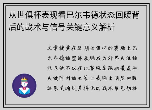 从世俱杯表现看巴尔韦德状态回暖背后的战术与信号关键意义解析