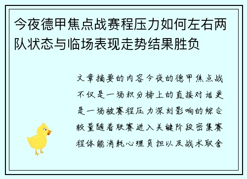 今夜德甲焦点战赛程压力如何左右两队状态与临场表现走势结果胜负