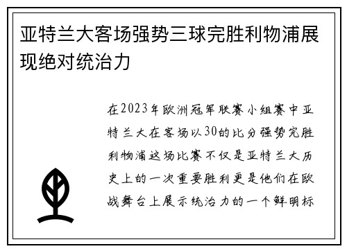 亚特兰大客场强势三球完胜利物浦展现绝对统治力