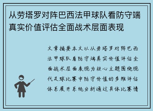 从劳塔罗对阵巴西法甲球队看防守端真实价值评估全面战术层面表现
