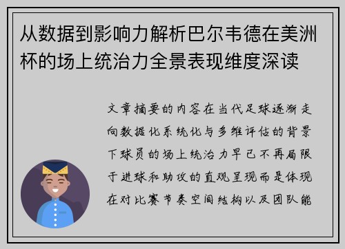 从数据到影响力解析巴尔韦德在美洲杯的场上统治力全景表现维度深读