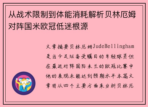从战术限制到体能消耗解析贝林厄姆对阵国米欧冠低迷根源