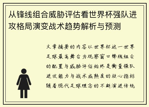 从锋线组合威胁评估看世界杯强队进攻格局演变战术趋势解析与预测