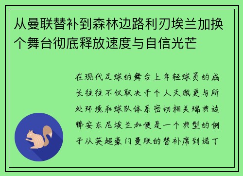 从曼联替补到森林边路利刃埃兰加换个舞台彻底释放速度与自信光芒