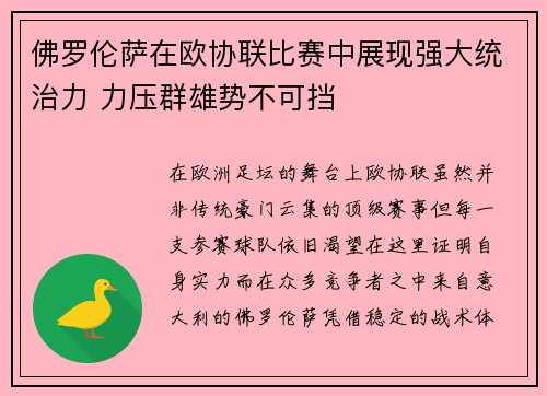 佛罗伦萨在欧协联比赛中展现强大统治力 力压群雄势不可挡