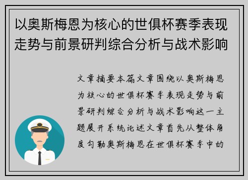 以奥斯梅恩为核心的世俱杯赛季表现走势与前景研判综合分析与战术影响