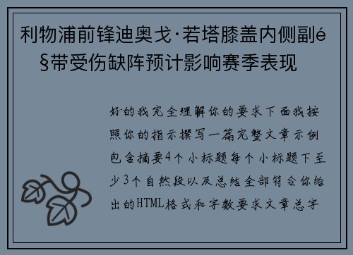 利物浦前锋迪奥戈·若塔膝盖内侧副韧带受伤缺阵预计影响赛季表现