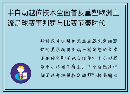 半自动越位技术全面普及重塑欧洲主流足球赛事判罚与比赛节奏时代