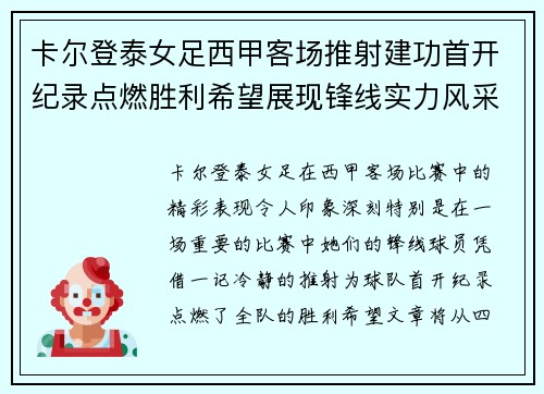 卡尔登泰女足西甲客场推射建功首开纪录点燃胜利希望展现锋线实力风采