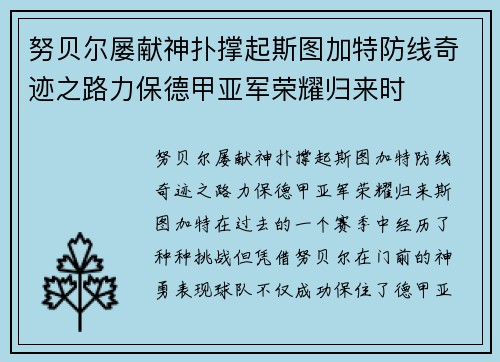 努贝尔屡献神扑撑起斯图加特防线奇迹之路力保德甲亚军荣耀归来时