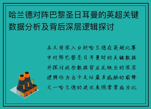 哈兰德对阵巴黎圣日耳曼的英超关键数据分析及背后深层逻辑探讨