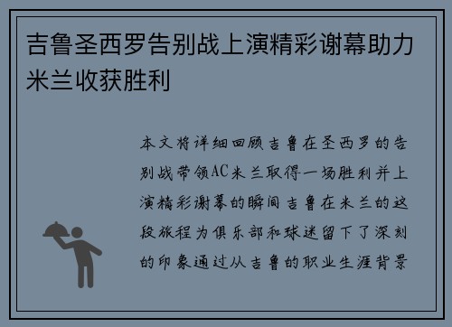 吉鲁圣西罗告别战上演精彩谢幕助力米兰收获胜利