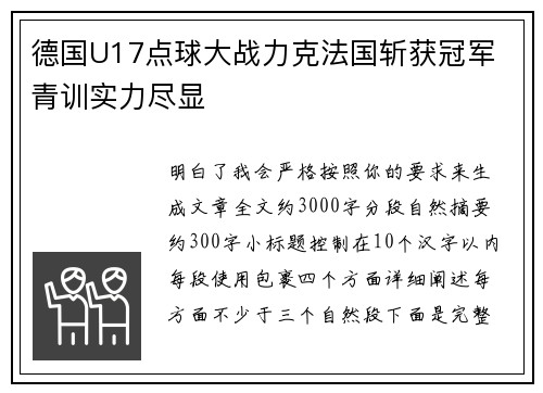 德国U17点球大战力克法国斩获冠军 青训实力尽显