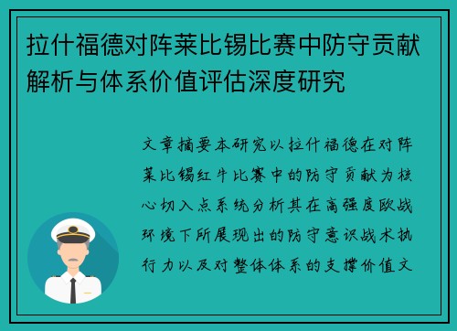 拉什福德对阵莱比锡比赛中防守贡献解析与体系价值评估深度研究